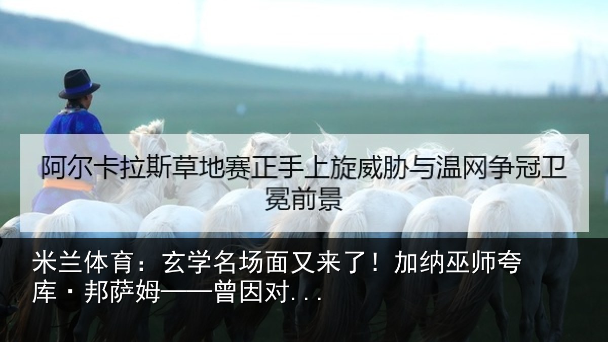 米兰体育：玄学名场面又来了！加纳巫师夸库·邦萨姆——曾因对...