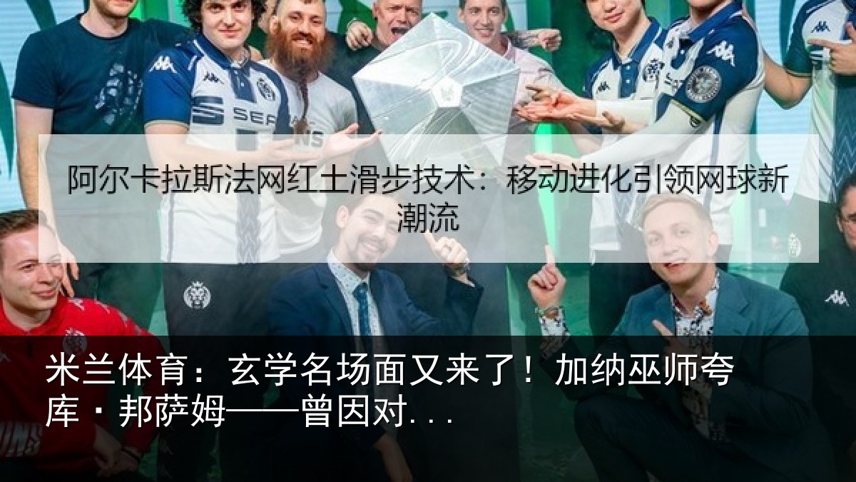 米兰体育:玄学名场面又来了!加纳巫师夸库·邦萨姆——曾因对...
