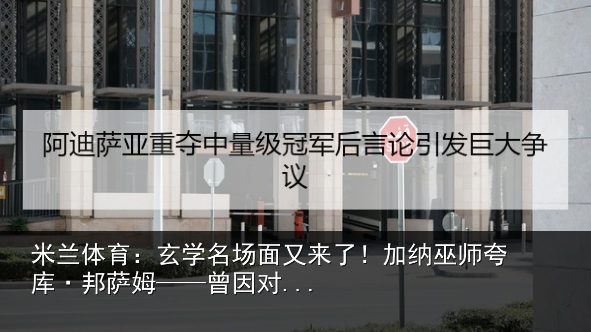 米兰体育:玄学名场面又来了!加纳巫师夸库·邦萨姆——曾因对...