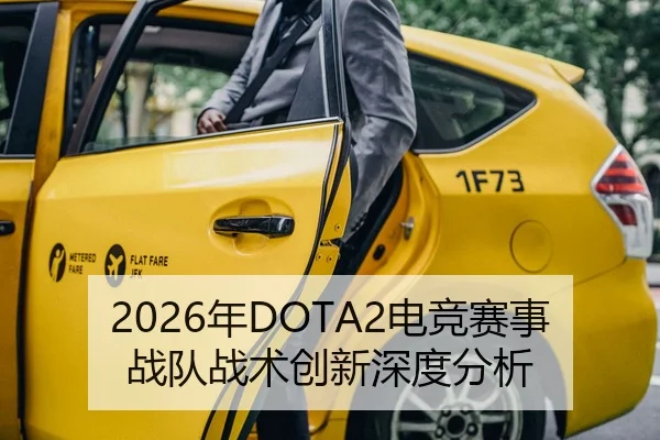 2026年DOTA2电竞赛事战队战术创新深度分析