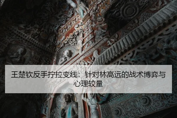 wang-chu-qin-fan-shou-ning-la-bian-xian-zhen-dui-lin-gao-yuan-de-zhan-shu-bo-yi-yu-xin-li-jiao-liang-2-672.jpg