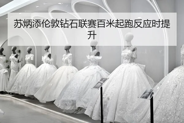 su-bing-tian-lun-dun-zuan-shi-lian-sai-bai-mi-qi-pao-fan-ying-shi-ti-sheng-2-145.jpg