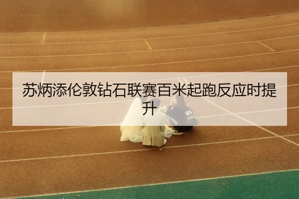 su-bing-tian-lun-dun-zuan-shi-lian-sai-bai-mi-qi-pao-fan-ying-shi-ti-sheng-3-189.jpg