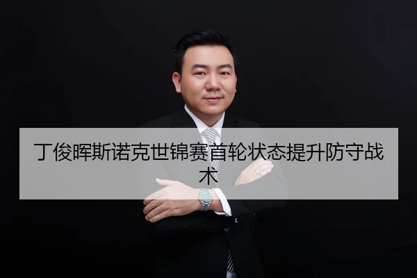 ding-jun-hui-si-nuo-ke-shi-jin-sai-shou-lun-zhuang-tai-ti-sheng-fang-shou-zhan-shu-3-605.jpg