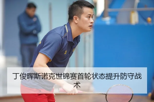 丁俊晖斯诺克世锦赛首轮状态提升防守战术