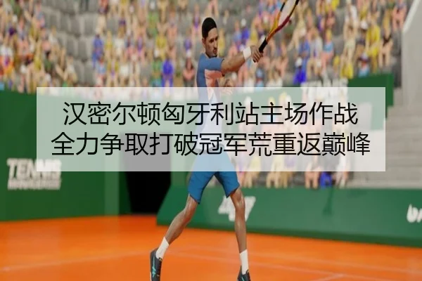 汉密尔顿匈牙利站主场作战 全力争取打破冠军荒重返巅峰