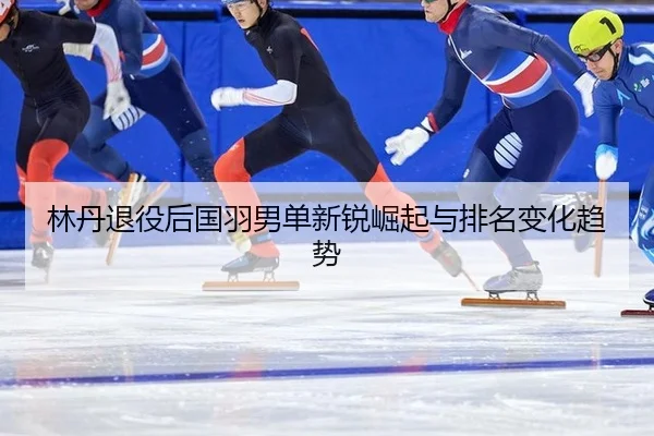 lin-dan-tui-yi-hou-guo-yu-nan-dan-xin-rui-jue-qi-yu-pai-ming-bian-hua-qu-shi-2-547.jpg