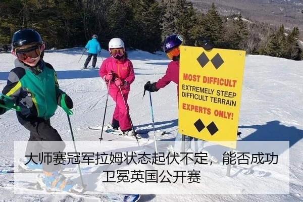 大师赛冠军拉姆状态起伏不定，能否成功卫冕英国公开赛