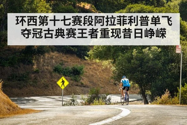 环西第十七赛段阿拉菲利普单飞夺冠古典赛王者重现昔日峥嵘