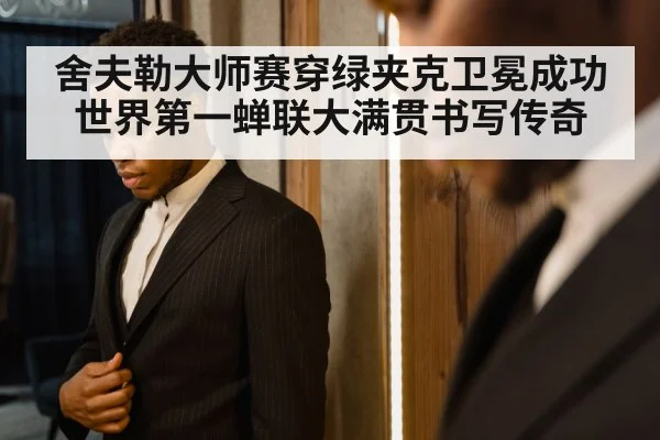 舍夫勒大师赛穿绿夹克卫冕成功 世界第一蝉联大满贯书写传奇