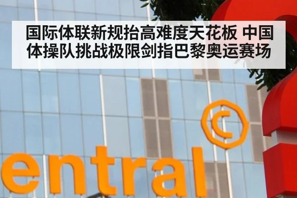 国际体联新规抬高难度天花板 中国体操队挑战极限剑指巴黎奥运赛场