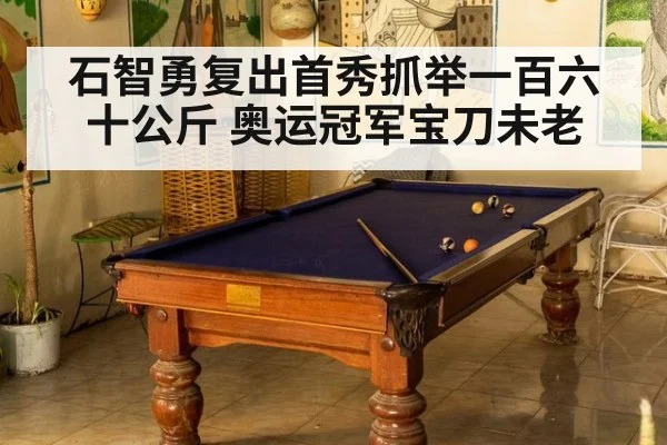 石智勇复出首秀抓举一百六十公斤 奥运冠军宝刀未老