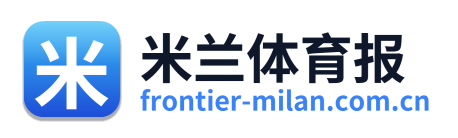 米兰体育报